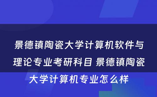 景德镇陶瓷大学计算机软件与理论专业考研科目 景德镇陶瓷大学计算机专业怎么样