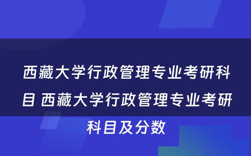 西藏大学行政管理专业考研科目 西藏大学行政管理专业考研科目及分数