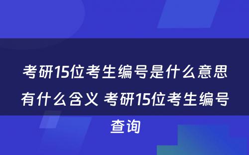 考研15位考生编号是什么意思有什么含义 考研15位考生编号查询