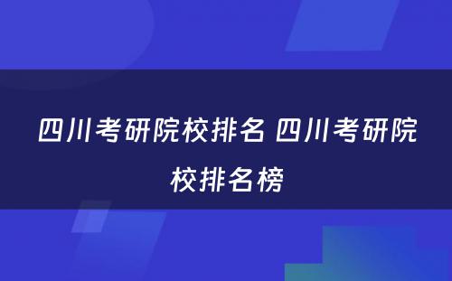 四川考研院校排名 四川考研院校排名榜