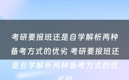 考研要报班还是自学解析两种备考方式的优劣 考研要报班还是自学解析两种备考方式的优劣性