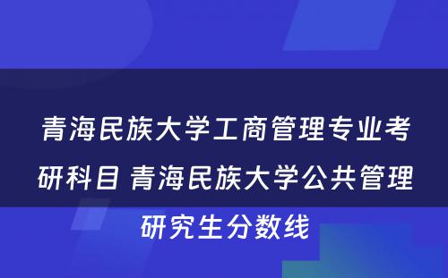 青海民族大学工商管理专业考研科目 青海民族大学公共管理研究生分数线