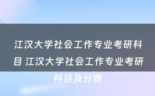 江汉大学社会工作专业考研科目 江汉大学社会工作专业考研科目及分数