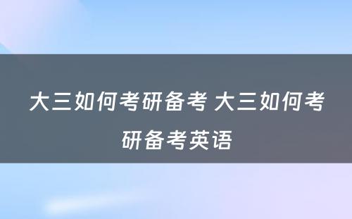 大三如何考研备考 大三如何考研备考英语