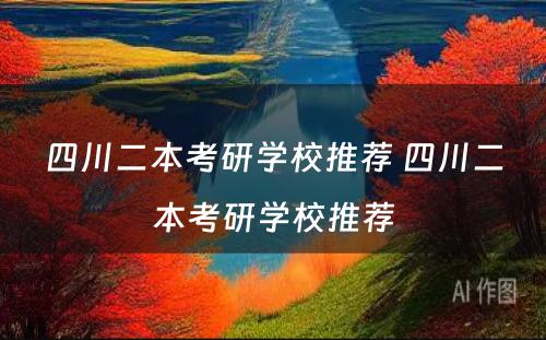 四川二本考研学校推荐 四川二本考研学校推荐