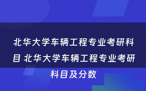 北华大学车辆工程专业考研科目 北华大学车辆工程专业考研科目及分数