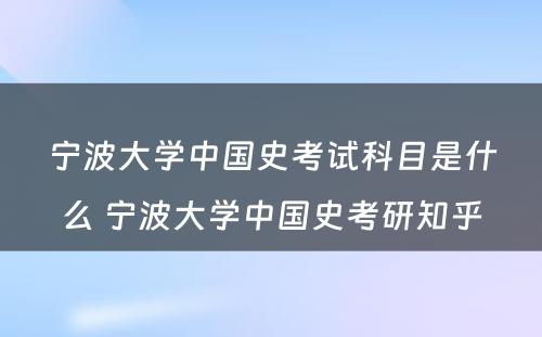 宁波大学中国史考试科目是什么 宁波大学中国史考研知乎