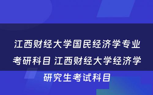 江西财经大学国民经济学专业考研科目 江西财经大学经济学研究生考试科目