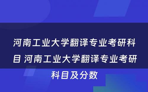 河南工业大学翻译专业考研科目 河南工业大学翻译专业考研科目及分数