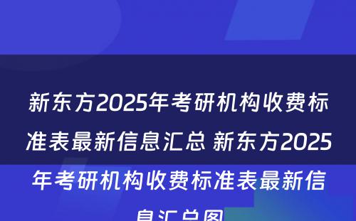 新东方2025年考研机构收费标准表最新信息汇总 新东方2025年考研机构收费标准表最新信息汇总图