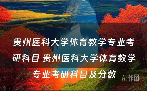 贵州医科大学体育教学专业考研科目 贵州医科大学体育教学专业考研科目及分数