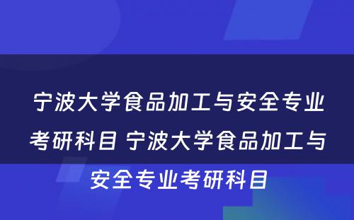 宁波大学食品加工与安全专业考研科目 宁波大学食品加工与安全专业考研科目