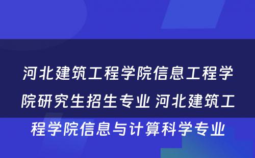 河北建筑工程学院信息工程学院研究生招生专业 河北建筑工程学院信息与计算科学专业