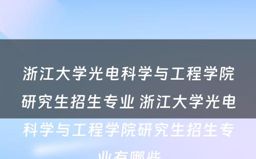 浙江大学光电科学与工程学院研究生招生专业 浙江大学光电科学与工程学院研究生招生专业有哪些