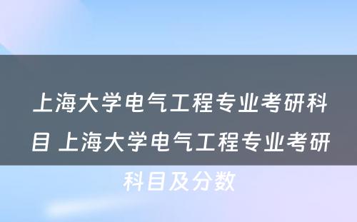 上海大学电气工程专业考研科目 上海大学电气工程专业考研科目及分数