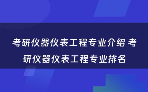 考研仪器仪表工程专业介绍 考研仪器仪表工程专业排名