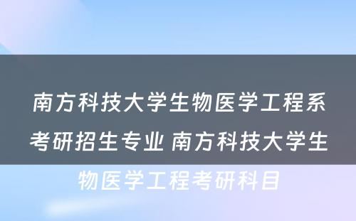 南方科技大学生物医学工程系考研招生专业 南方科技大学生物医学工程考研科目