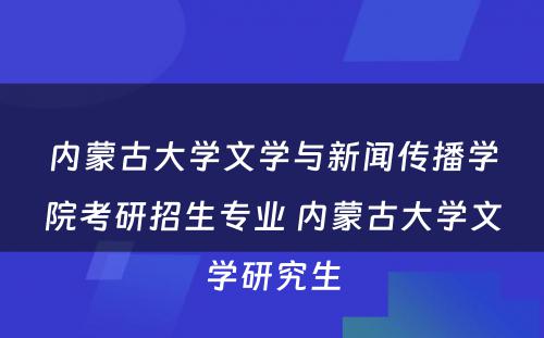 内蒙古大学文学与新闻传播学院考研招生专业 内蒙古大学文学研究生