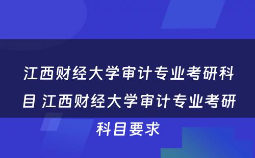 江西财经大学审计专业考研科目 江西财经大学审计专业考研科目要求