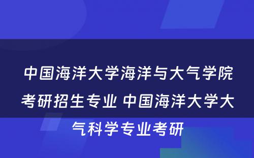 中国海洋大学海洋与大气学院考研招生专业 中国海洋大学大气科学专业考研