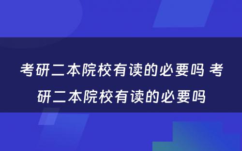 考研二本院校有读的必要吗 考研二本院校有读的必要吗