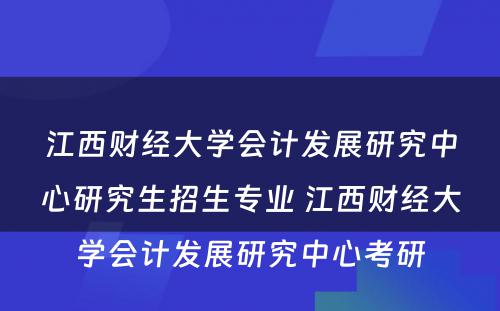 江西财经大学会计发展研究中心研究生招生专业 江西财经大学会计发展研究中心考研