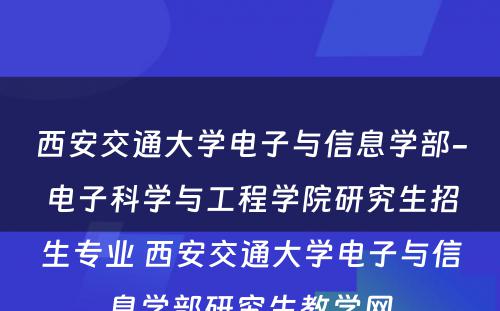 西安交通大学电子与信息学部-电子科学与工程学院研究生招生专业 西安交通大学电子与信息学部研究生教学网