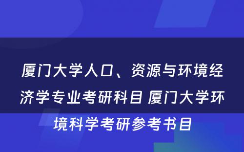 厦门大学人口、资源与环境经济学专业考研科目 厦门大学环境科学考研参考书目