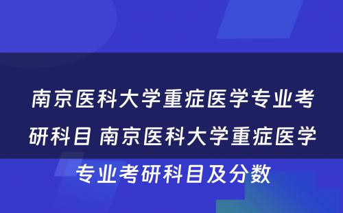 南京医科大学重症医学专业考研科目 南京医科大学重症医学专业考研科目及分数