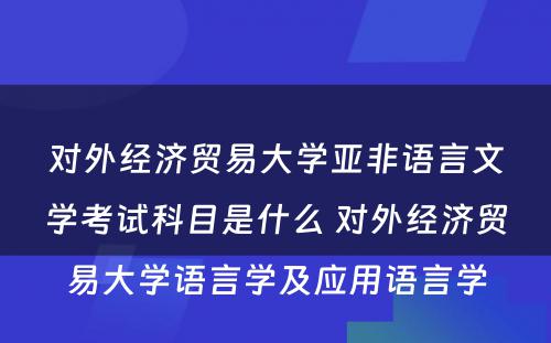 对外经济贸易大学亚非语言文学考试科目是什么 对外经济贸易大学语言学及应用语言学