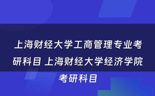 上海财经大学工商管理专业考研科目 上海财经大学经济学院考研科目