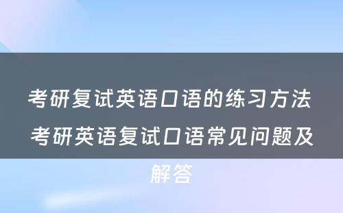 考研复试英语口语的练习方法 考研英语复试口语常见问题及解答