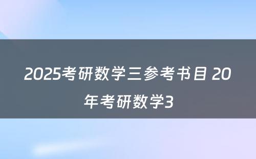 2025考研数学三参考书目 20年考研数学3