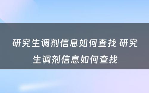 研究生调剂信息如何查找 研究生调剂信息如何查找