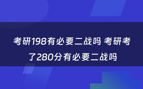 考研198有必要二战吗 考研考了280分有必要二战吗