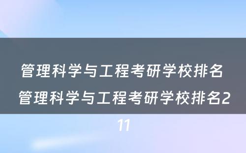 管理科学与工程考研学校排名 管理科学与工程考研学校排名211