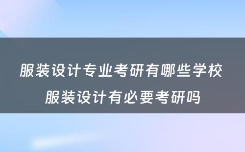 服装设计专业考研有哪些学校 服装设计有必要考研吗