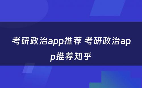 考研政治app推荐 考研政治app推荐知乎