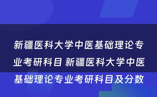 新疆医科大学中医基础理论专业考研科目 新疆医科大学中医基础理论专业考研科目及分数