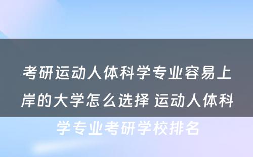 考研运动人体科学专业容易上岸的大学怎么选择 运动人体科学专业考研学校排名