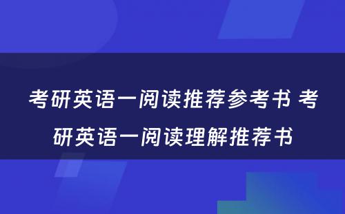 考研英语一阅读推荐参考书 考研英语一阅读理解推荐书