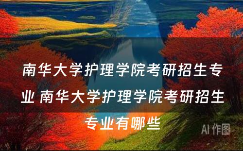 南华大学护理学院考研招生专业 南华大学护理学院考研招生专业有哪些