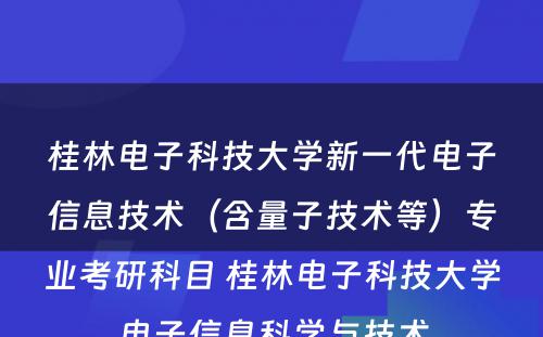 桂林电子科技大学新一代电子信息技术（含量子技术等）专业考研科目 桂林电子科技大学电子信息科学与技术