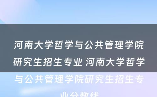 河南大学哲学与公共管理学院研究生招生专业 河南大学哲学与公共管理学院研究生招生专业分数线