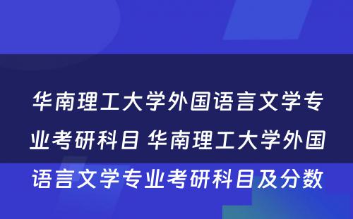 华南理工大学外国语言文学专业考研科目 华南理工大学外国语言文学专业考研科目及分数