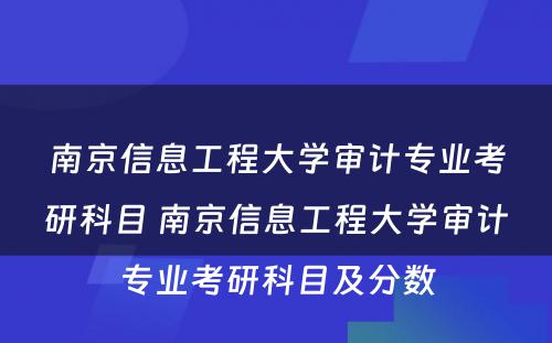 南京信息工程大学审计专业考研科目 南京信息工程大学审计专业考研科目及分数