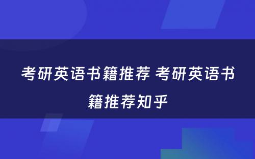 考研英语书籍推荐 考研英语书籍推荐知乎