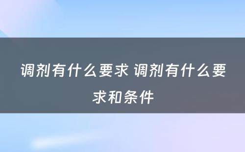 调剂有什么要求 调剂有什么要求和条件