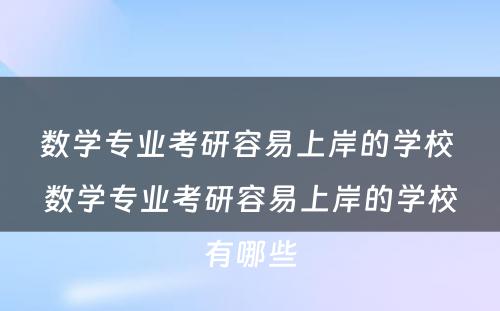 数学专业考研容易上岸的学校 数学专业考研容易上岸的学校有哪些