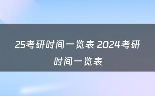 25考研时间一览表 2024考研时间一览表